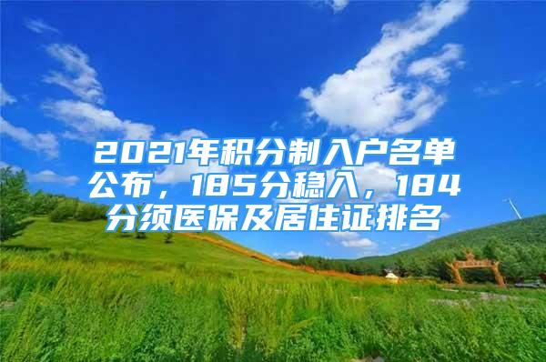 2021年積分制入戶名單公布，185分穩(wěn)入，184分須醫(yī)保及居住證排名