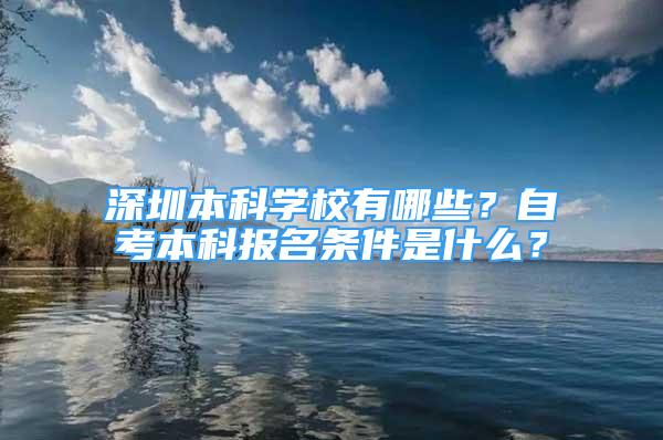 深圳本科學(xué)校有哪些？自考本科報名條件是什么？