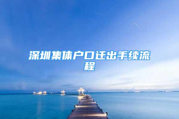 深圳集體戶口遷出手續(xù)流程