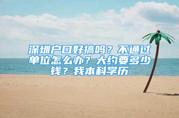 深圳戶口好搞嗎？不通過單位怎么辦？大約要多少錢？我本科學(xué)歷