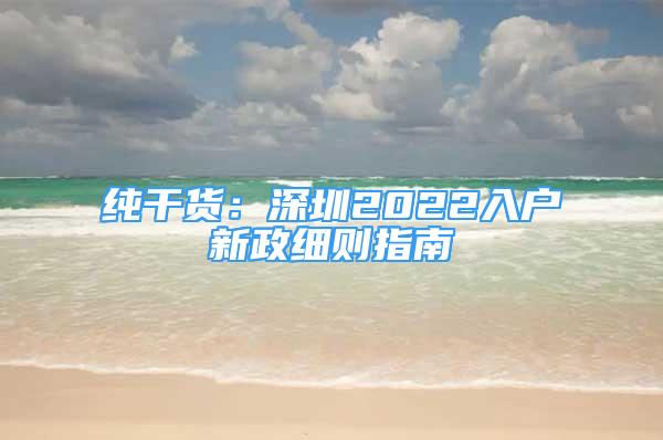 純干貨：深圳2022入戶新政細則指南