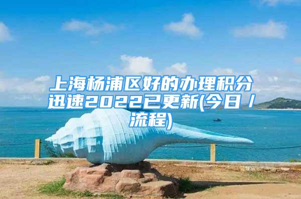 上海楊浦區(qū)好的辦理積分迅速2022已更新(今日／流程)