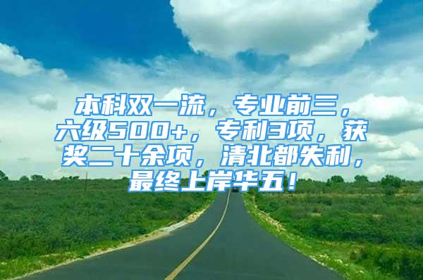 本科雙一流，專業(yè)前三，六級500+，專利3項(xiàng)，獲獎(jiǎng)二十余項(xiàng)，清北都失利，最終上岸華五！