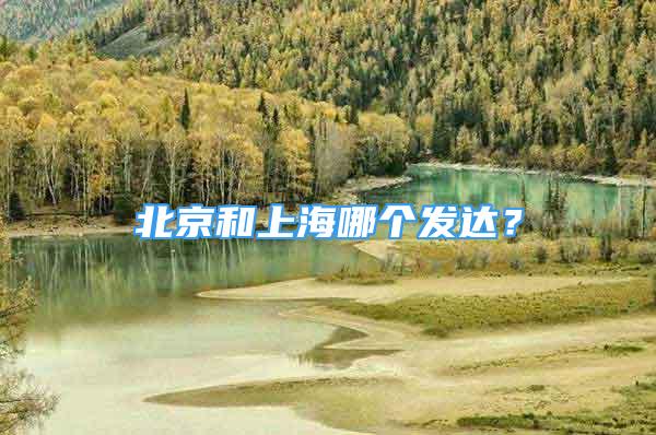 北京和上海哪個發(fā)達？