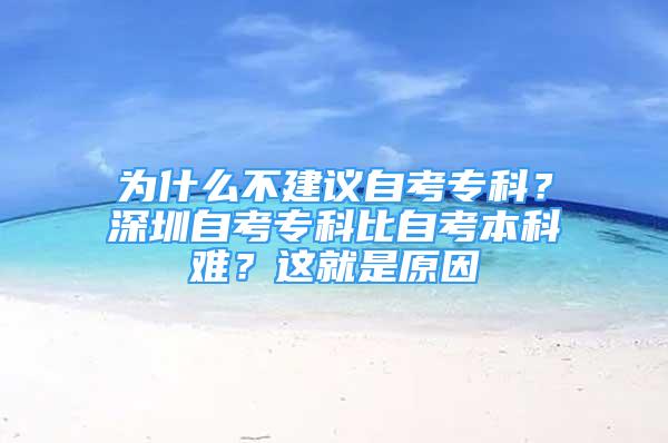 為什么不建議自考?？?？深圳自考?？票茸钥急究齐y？這就是原因