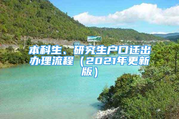 本科生、研究生戶口遷出辦理流程（2021年更新版）