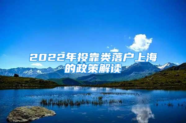 2022年投靠類落戶上海的政策解讀