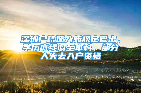 深圳戶籍遷入新規(guī)定已出，學(xué)歷底線調(diào)至本科，部分人失去入戶資格