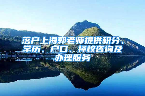 落戶上海郭老師提供積分、學(xué)歷、戶口、擇校咨詢及辦理服務(wù)