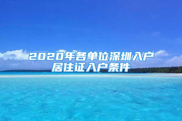 2020年各單位深圳入戶居住證入戶條件