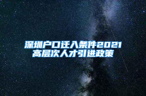 深圳戶口遷入條件2021高層次人才引進(jìn)政策