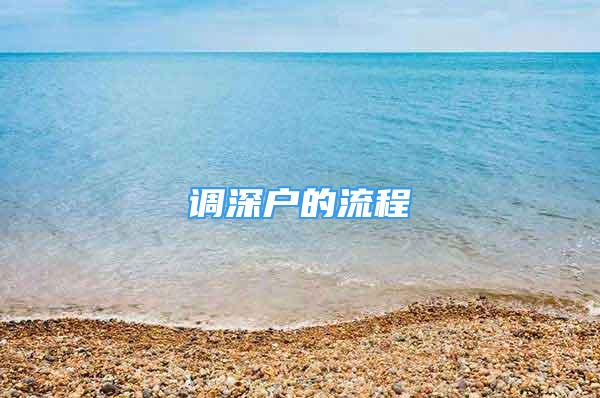 調(diào)深戶的流程