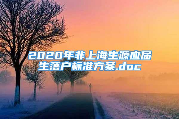 2020年非上海生源應屆生落戶標準方案.doc