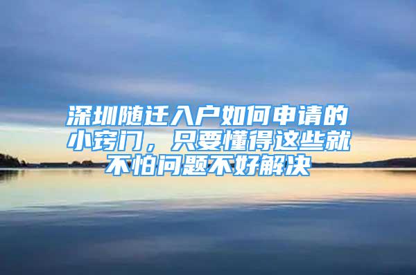 深圳隨遷入戶如何申請(qǐng)的小竅門(mén)，只要懂得這些就不怕問(wèn)題不好解決