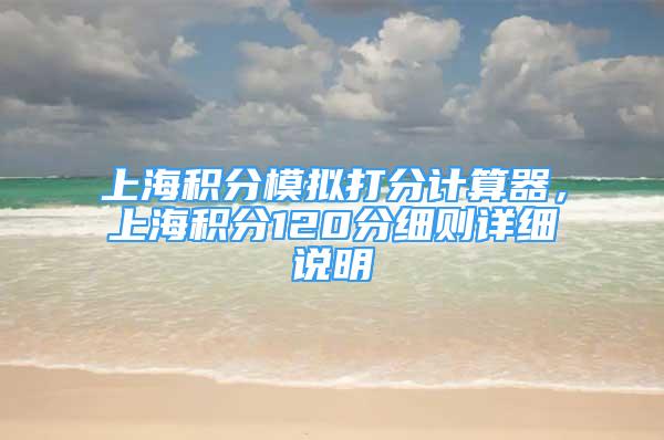 上海積分模擬打分計算器，上海積分120分細則詳細說明