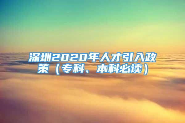 深圳2020年人才引入政策（?？?、本科必讀）