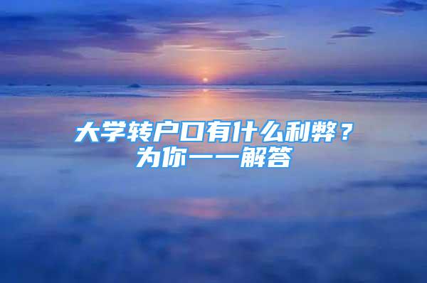 大學(xué)轉(zhuǎn)戶口有什么利弊？為你一一解答