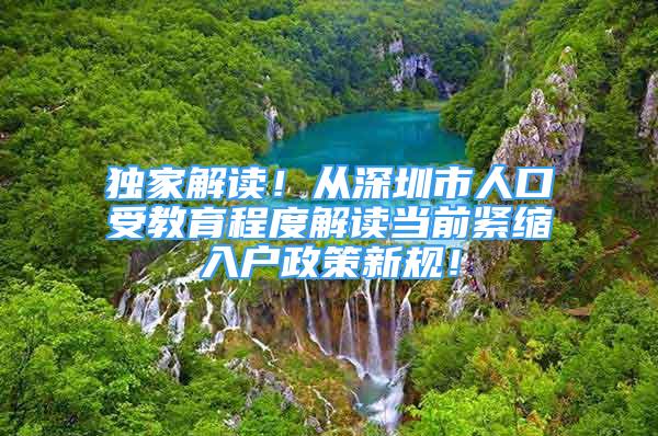 獨家解讀！從深圳市人口受教育程度解讀當前緊縮入戶政策新規(guī)！