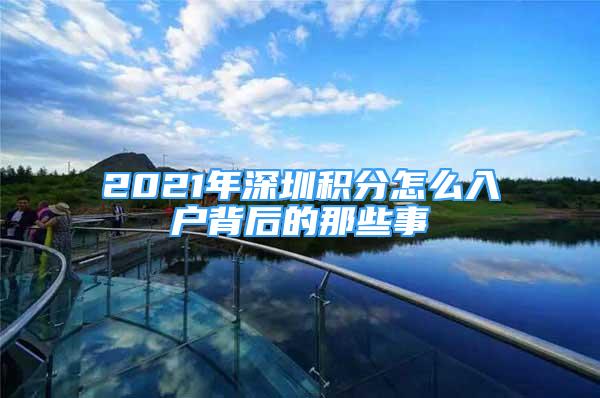 2021年深圳積分怎么入戶背后的那些事