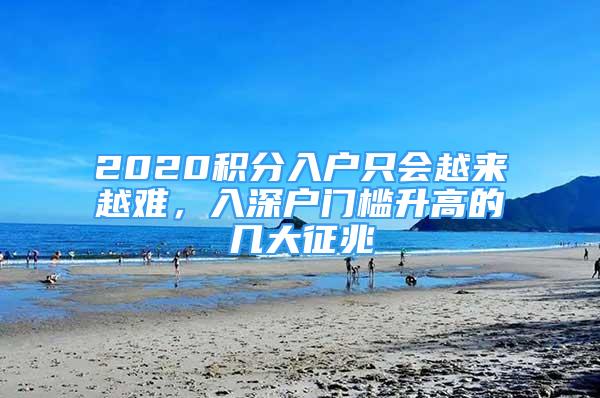 2020積分入戶只會(huì)越來越難，入深戶門檻升高的幾大征兆