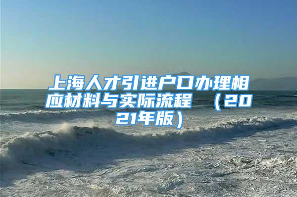 上海人才引進(jìn)戶口辦理相應(yīng)材料與實際流程 （2021年版）