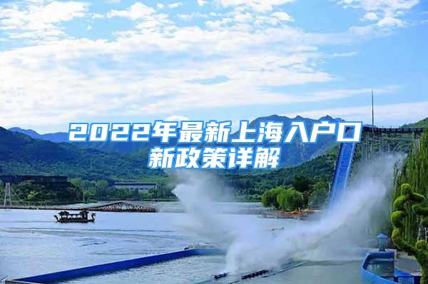 2022年最新上海入戶口新政策詳解