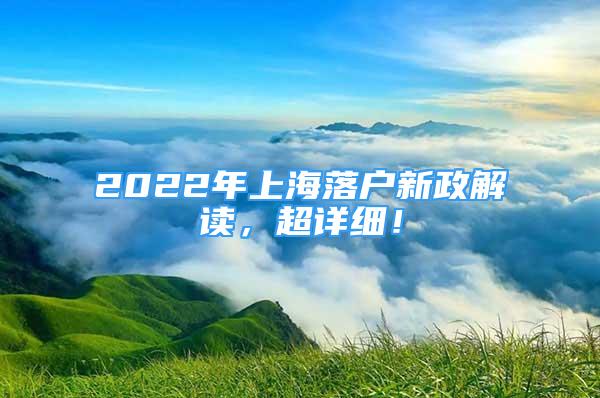 2022年上海落戶(hù)新政解讀，超詳細(xì)！