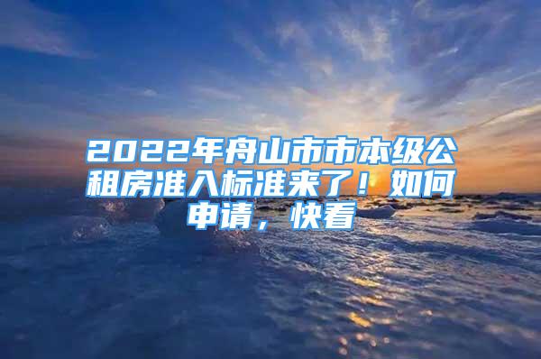 2022年舟山市市本級公租房準入標準來了！如何申請，快看→