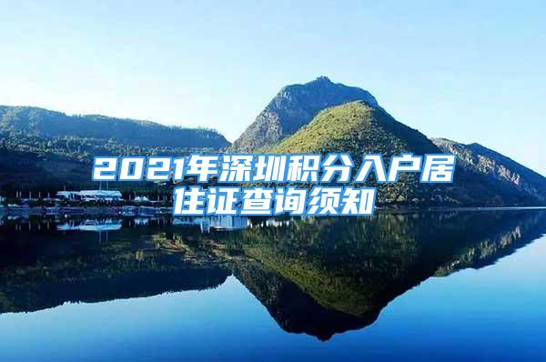 2021年深圳積分入戶居住證查詢須知