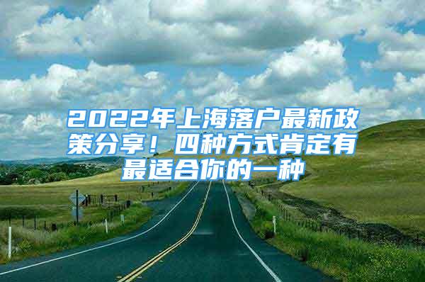 2022年上海落戶最新政策分享！四種方式肯定有最適合你的一種