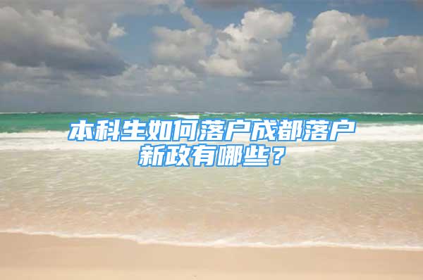 本科生如何落戶成都落戶新政有哪些？