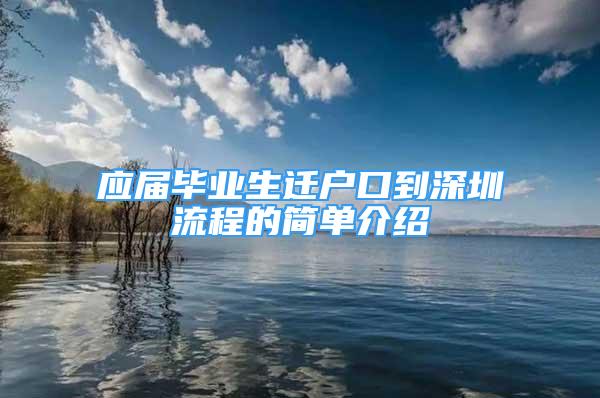 應(yīng)屆畢業(yè)生遷戶口到深圳流程的簡單介紹