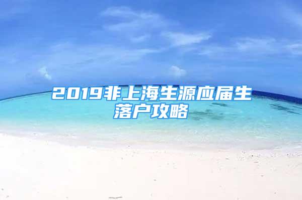 2019非上海生源應(yīng)屆生落戶攻略