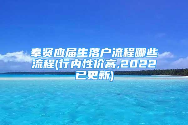 奉賢應(yīng)屆生落戶流程哪些流程(行內(nèi)性價(jià)高,2022已更新)