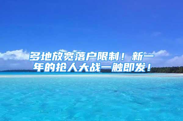 多地放寬落戶限制！新一年的搶人大戰(zhàn)一觸即發(fā)！