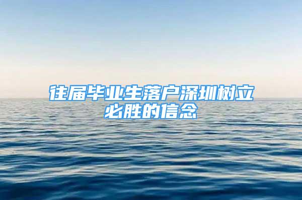 往屆畢業(yè)生落戶深圳樹立必勝的信念