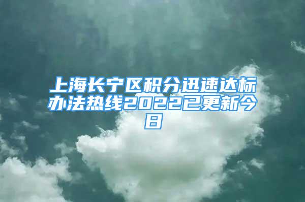 上海長寧區(qū)積分迅速達標辦法熱線2022已更新今日