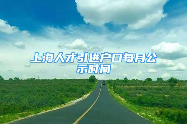 上海人才引進戶口每月公示時間