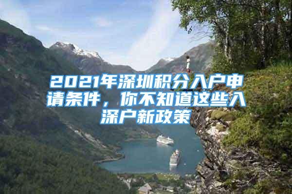 2021年深圳積分入戶申請條件，你不知道這些入深戶新政策