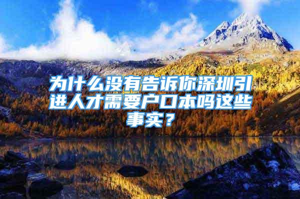 為什么沒有告訴你深圳引進人才需要戶口本嗎這些事實？