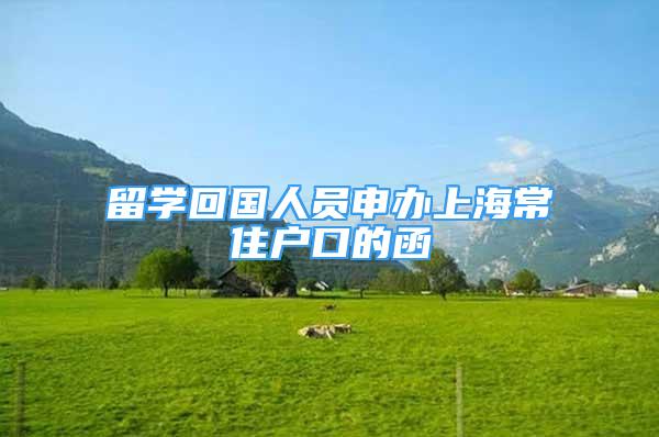 留學(xué)回國人員申辦上海常住戶口的函