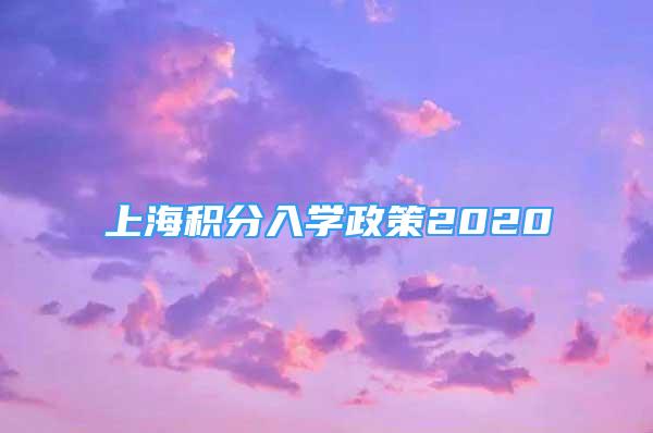 上海積分入學(xué)政策2020