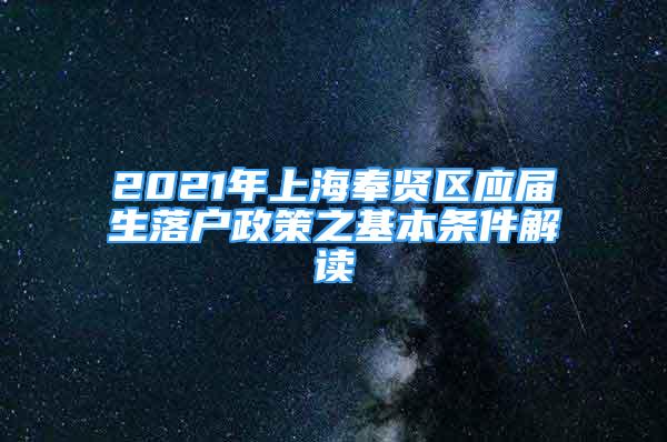 2021年上海奉賢區(qū)應(yīng)屆生落戶政策之基本條件解讀