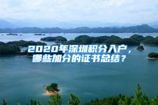 2020年深圳積分入戶，哪些加分的證書總結(jié)？