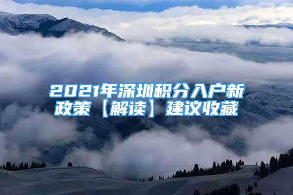 2021年深圳積分入戶新政策【解讀】建議收藏