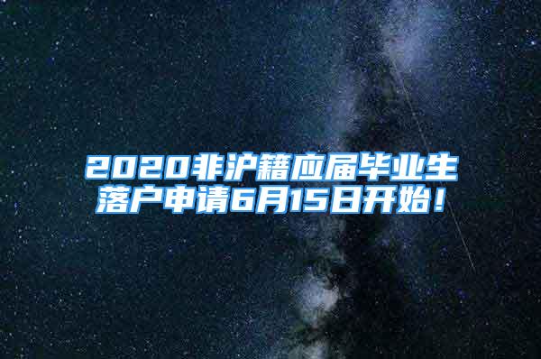 2020非滬籍應屆畢業(yè)生落戶申請6月15日開始！