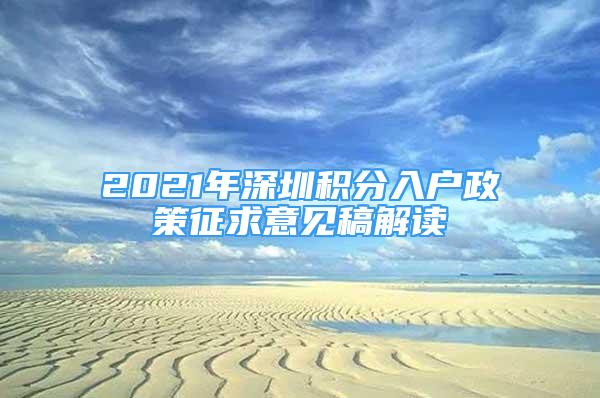 2021年深圳積分入戶政策征求意見稿解讀