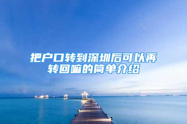 把戶口轉到深圳后可以再轉回嘛的簡單介紹