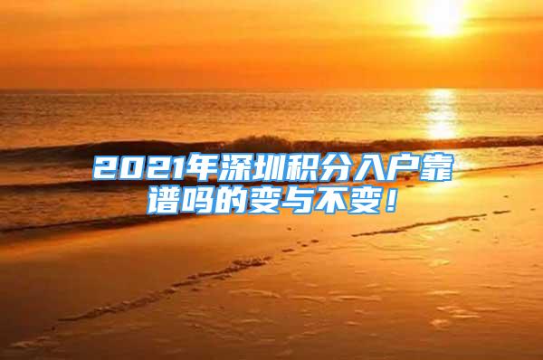 2021年深圳積分入戶靠譜嗎的變與不變！