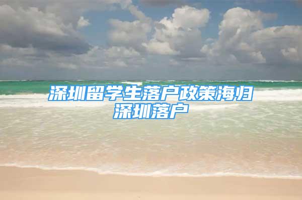 深圳留學(xué)生落戶政策海歸深圳落戶